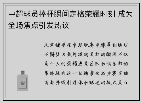 中超球员捧杯瞬间定格荣耀时刻 成为全场焦点引发热议 中超球员捧杯瞬间定格荣耀时刻 成为全场焦点引发热议