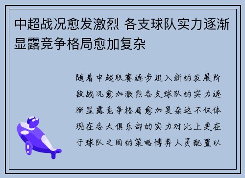 中超战况愈发激烈 各支球队实力逐渐显露竞争格局愈加复杂