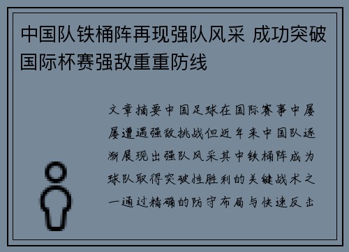 中国队铁桶阵再现强队风采 成功突破国际杯赛强敌重重防线