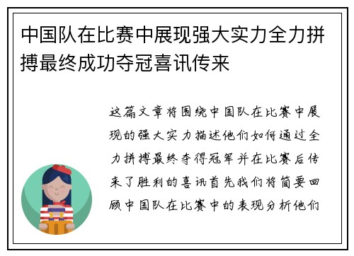 中国队在比赛中展现强大实力全力拼搏最终成功夺冠喜讯传来