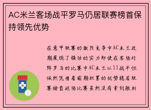AC米兰客场战平罗马仍居联赛榜首保持领先优势