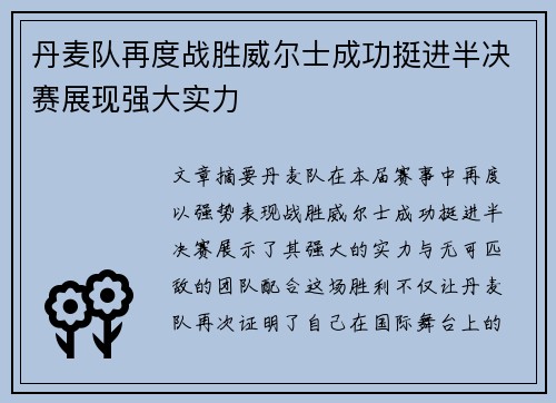 丹麦队再度战胜威尔士成功挺进半决赛展现强大实力