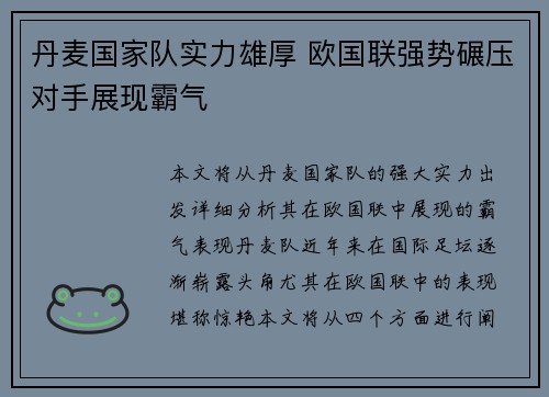 丹麦国家队实力雄厚 欧国联强势碾压对手展现霸气
