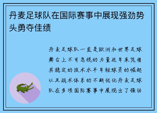 丹麦足球队在国际赛事中展现强劲势头勇夺佳绩