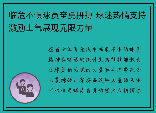 临危不惧球员奋勇拼搏 球迷热情支持激励士气展现无限力量