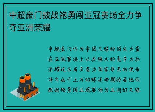 中超豪门披战袍勇闯亚冠赛场全力争夺亚洲荣耀