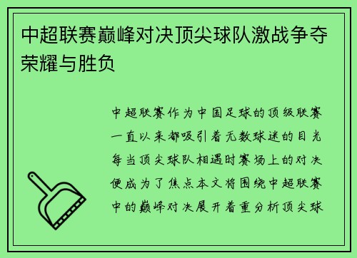 中超联赛巅峰对决顶尖球队激战争夺荣耀与胜负