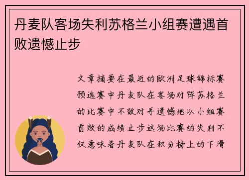 丹麦队客场失利苏格兰小组赛遭遇首败遗憾止步