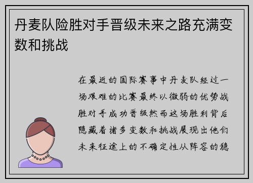 丹麦队险胜对手晋级未来之路充满变数和挑战