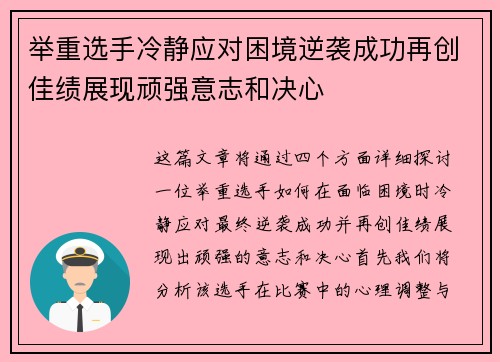 举重选手冷静应对困境逆袭成功再创佳绩展现顽强意志和决心