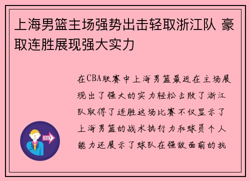 上海男篮主场强势出击轻取浙江队 豪取连胜展现强大实力
