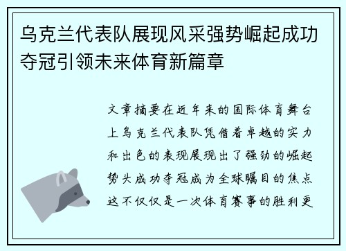 乌克兰代表队展现风采强势崛起成功夺冠引领未来体育新篇章