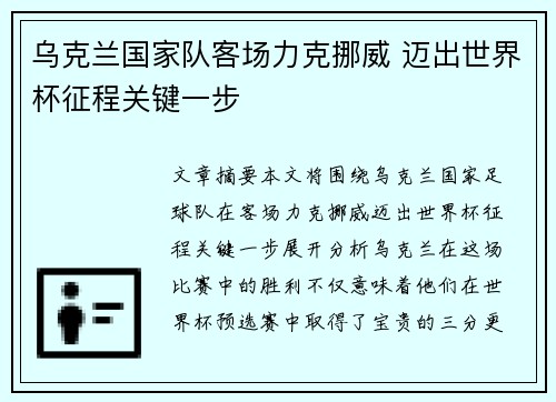 乌克兰国家队客场力克挪威 迈出世界杯征程关键一步