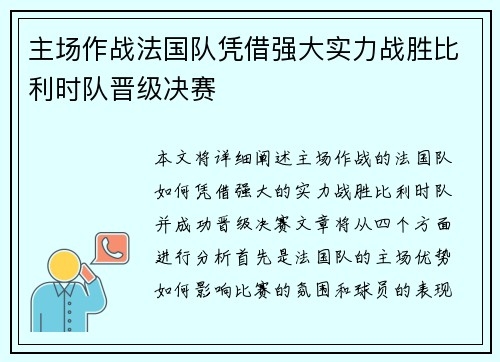 主场作战法国队凭借强大实力战胜比利时队晋级决赛