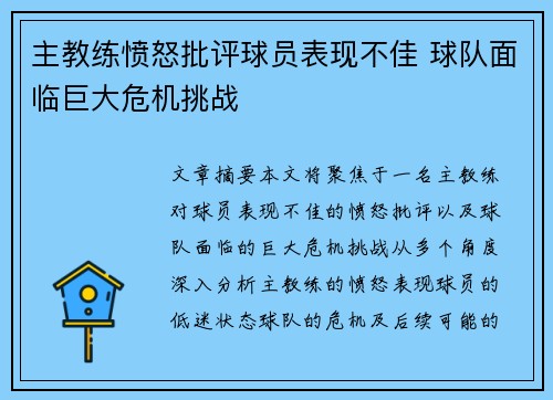 主教练愤怒批评球员表现不佳 球队面临巨大危机挑战