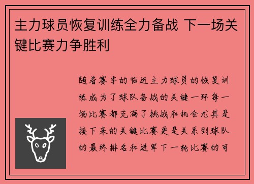 主力球员恢复训练全力备战 下一场关键比赛力争胜利
