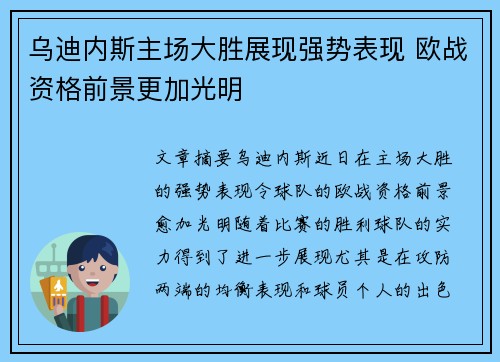 乌迪内斯主场大胜展现强势表现 欧战资格前景更加光明