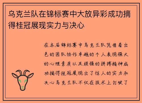 乌克兰队在锦标赛中大放异彩成功摘得桂冠展现实力与决心