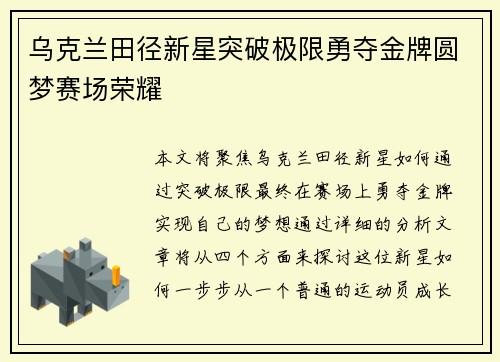 乌克兰田径新星突破极限勇夺金牌圆梦赛场荣耀