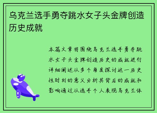 乌克兰选手勇夺跳水女子头金牌创造历史成就