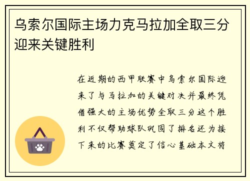 乌索尔国际主场力克马拉加全取三分迎来关键胜利