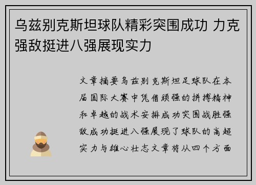 乌兹别克斯坦球队精彩突围成功 力克强敌挺进八强展现实力