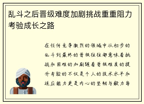 乱斗之后晋级难度加剧挑战重重阻力考验成长之路
