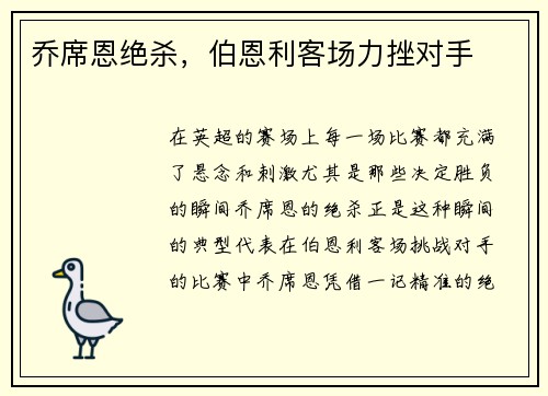 乔席恩绝杀，伯恩利客场力挫对手