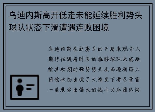 乌迪内斯高开低走未能延续胜利势头球队状态下滑遭遇连败困境 乌迪内斯高开低走未能延续胜利势头球队状态下滑遭遇连败困境