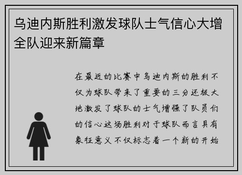 乌迪内斯胜利激发球队士气信心大增全队迎来新篇章