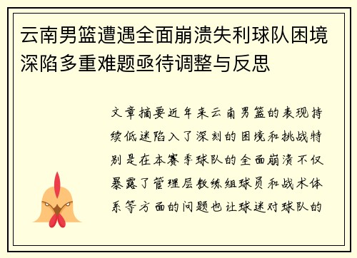 云南男篮遭遇全面崩溃失利球队困境深陷多重难题亟待调整与反思