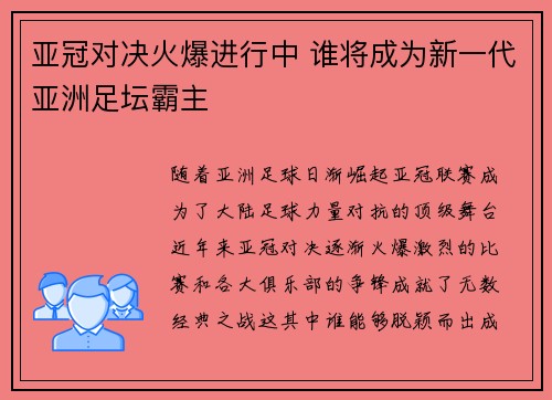 亚冠对决火爆进行中 谁将成为新一代亚洲足坛霸主