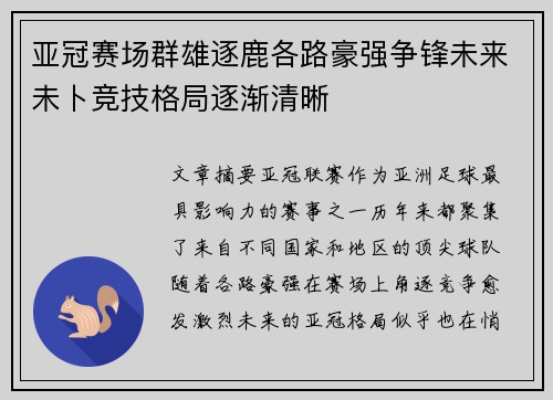 亚冠赛场群雄逐鹿各路豪强争锋未来未卜竞技格局逐渐清晰
