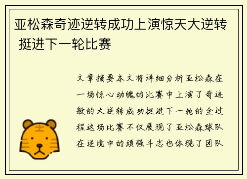 亚松森奇迹逆转成功上演惊天大逆转 挺进下一轮比赛