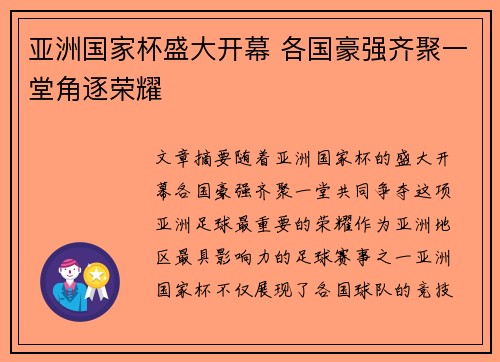 亚洲国家杯盛大开幕 各国豪强齐聚一堂角逐荣耀