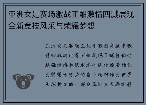 亚洲女足赛场激战正酣激情四溅展现全新竞技风采与荣耀梦想