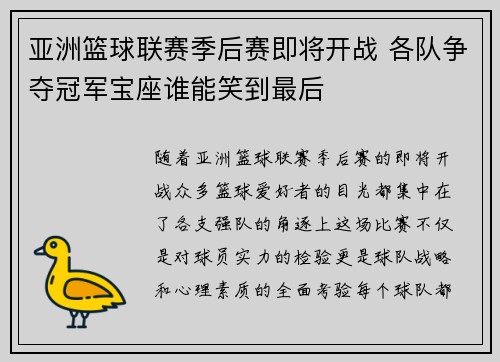 亚洲篮球联赛季后赛即将开战 各队争夺冠军宝座谁能笑到最后