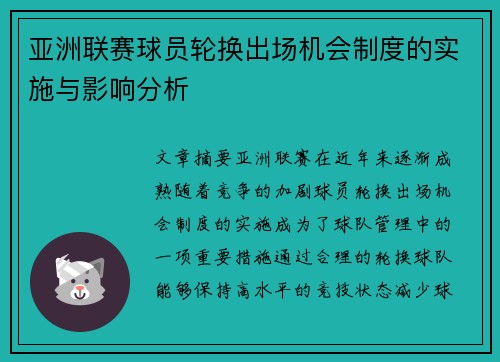 亚洲联赛球员轮换出场机会制度的实施与影响分析