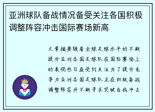 亚洲球队备战情况备受关注各国积极调整阵容冲击国际赛场新高