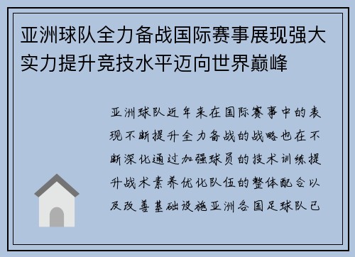 亚洲球队全力备战国际赛事展现强大实力提升竞技水平迈向世界巅峰