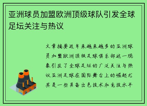 亚洲球员加盟欧洲顶级球队引发全球足坛关注与热议