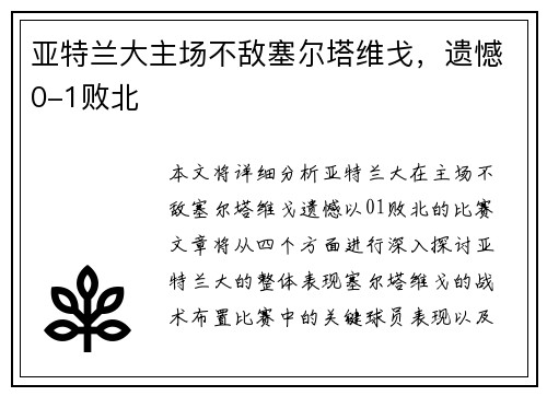 亚特兰大主场不敌塞尔塔维戈，遗憾0-1败北