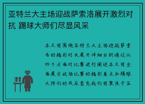 亚特兰大主场迎战萨索洛展开激烈对抗 踢球大师们尽显风采