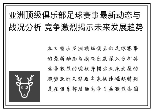 亚洲顶级俱乐部足球赛事最新动态与战况分析 竞争激烈揭示未来发展趋势