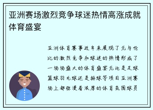 亚洲赛场激烈竞争球迷热情高涨成就体育盛宴