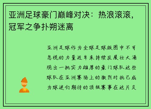 亚洲足球豪门巅峰对决：热浪滚滚，冠军之争扑朔迷离