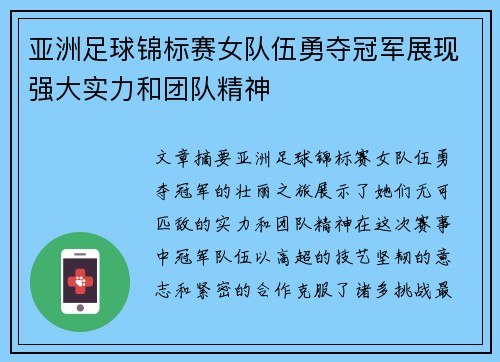 亚洲足球锦标赛女队伍勇夺冠军展现强大实力和团队精神