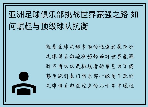 亚洲足球俱乐部挑战世界豪强之路 如何崛起与顶级球队抗衡