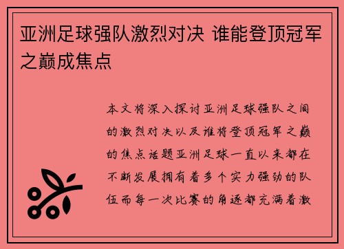 亚洲足球强队激烈对决 谁能登顶冠军之巅成焦点