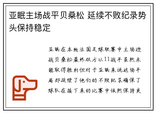 亚眠主场战平贝桑松 延续不败纪录势头保持稳定